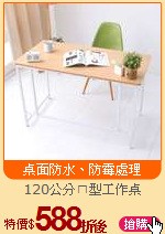 120公分ㄇ型工作桌