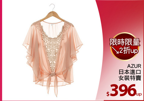 AZUR
日本進口
女裝特賣