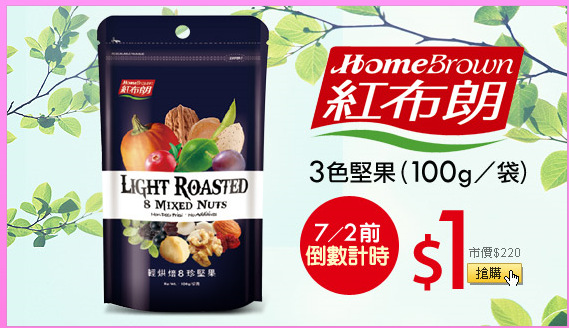 《紅布朗》
3色堅果(100g/袋)