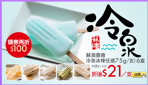 蘇澳農會
冷泉冰棒任選(75g/支)6盒