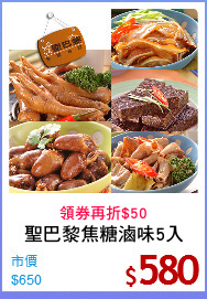 聖巴黎焦糖滷味5入
