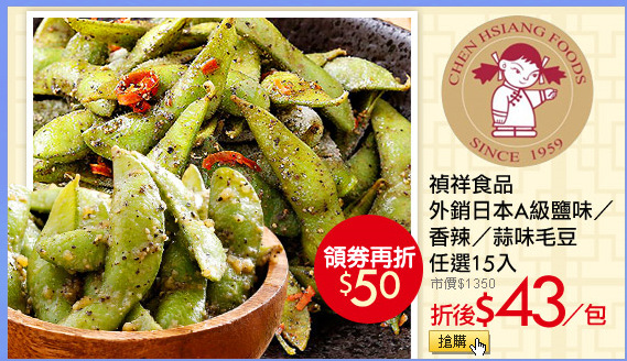 禎祥食品
外銷日本A級鹽味/香辣/蒜味毛豆任選15入