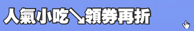 人氣小吃↘領券再折