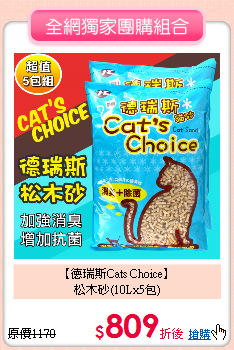 【德瑞斯Cats Choice】<br>松木砂(10Lx5包)