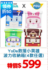 YoDa救援小英雄
波力收納箱(4款任選)