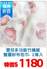 嬰兒多功能竹纖維
雙層紗布包巾- 2條入