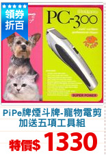 PiPe牌煙斗牌-寵物電剪
加送五項工具組