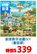 創意數字油畫DIY
(童話屋)