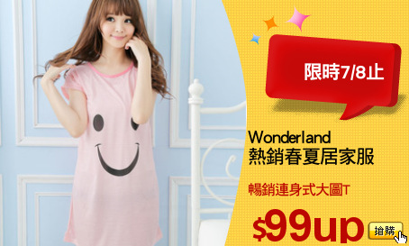 Wonderland
熱銷春夏居家服