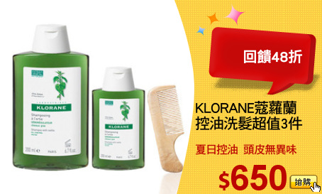 KLORANE蔻蘿蘭
控油洗髮超值3件