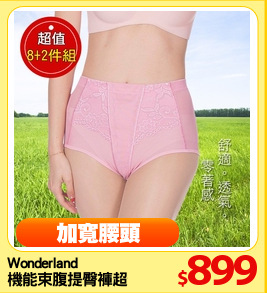 Wonderland 
機能束腹提臀褲超值