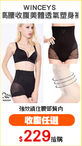 WINCEYS 
高腰收腹美體透氣塑身褲