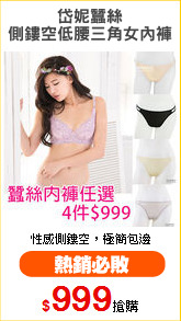 岱妮蠶絲
側鏤空低腰三角女內褲