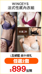 WINCEYS 
法式性感內衣組