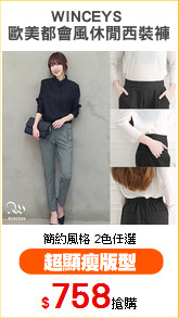 WINCEYS 
歐美都會風休閒西裝褲