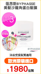 蓓昂斯BYPHASSE
美髮沙龍角蛋白髮膜