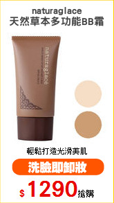 naturaglace
天然草本多功能BB霜