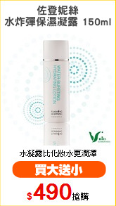 佐登妮絲
水炸彈保濕凝露 150ml