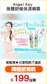 Angel Key 
身體舒緩保濕噴霧