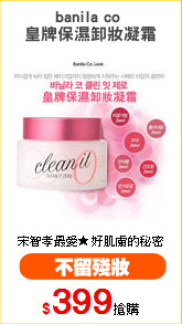 banila co 
皇牌保濕卸妝凝霜