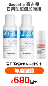 Saguella 賽吉兒
日用型超值加贈組