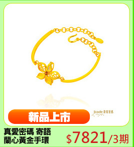 真愛密碼 寄語
蘭心黃金手環