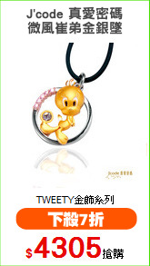 J'code 真愛密碼
微風崔弟金銀墜