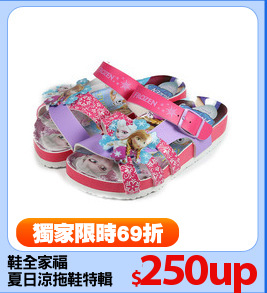 鞋全家福
夏日涼拖鞋特輯