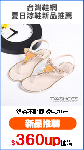 台灣鞋網
夏日涼鞋新品推薦