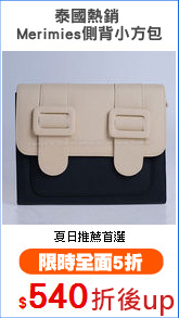 泰國熱銷 
Merimies側背小方包
