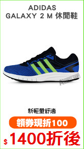 ADIDAS
GALAXY 2 M 休閒鞋