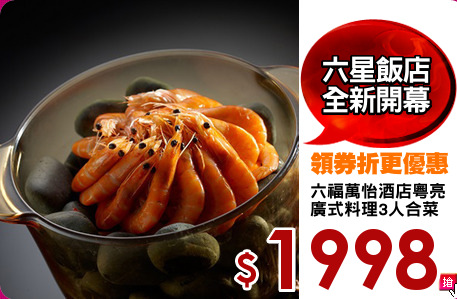 六福萬怡酒店粵亮
廣式料理3人合菜