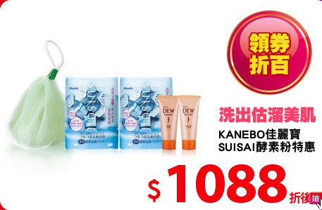 KANEBO佳麗寶
SUISAI酵素粉特惠