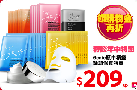 Genie瓶中精靈
話題保養特賣