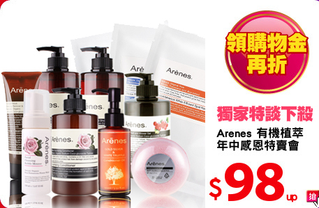 Arenes 有機植萃
年中感恩特賣會