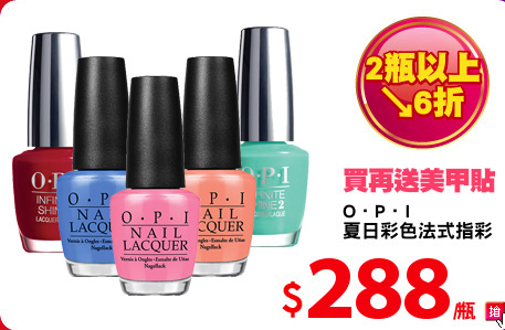 O．P．I
夏日彩色法式指彩