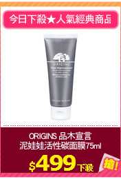 ORIGINS 品木宣言
泥娃娃活性碳面膜75ml