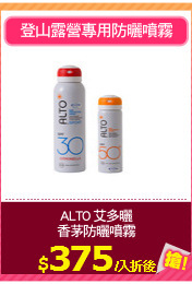 ALTO 艾多曬
香茅防曬噴霧