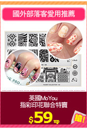 英國MoYou 
指彩印花聯合特賣