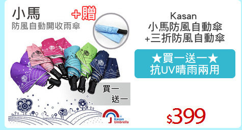 Kasan 
小馬防風自動傘
+三折防風自動傘