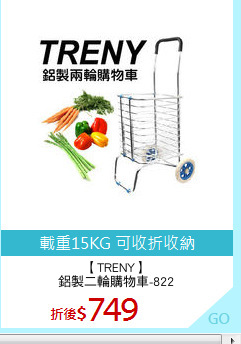 【TRENY】
鋁製二輪購物車-822