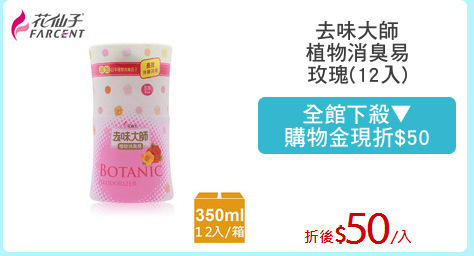 去味大師
植物消臭易
玫瑰(12入)