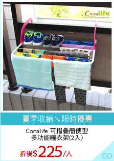 Conalife 可摺疊簡便型
多功能曬衣架(2入)