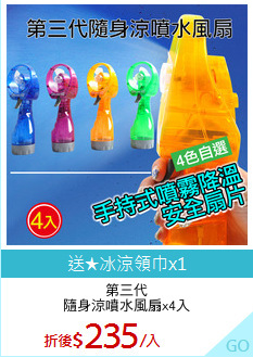 第三代
隨身涼噴水風扇x4入