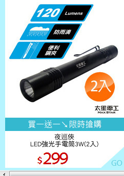 夜巡俠
LED強光手電筒3W(2入)