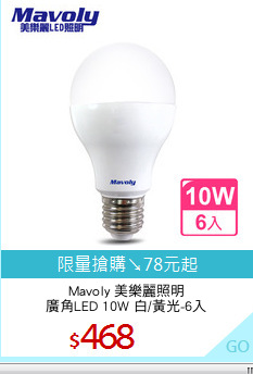 Mavoly 美樂麗照明
廣角LED 10W 白/黃光-6入