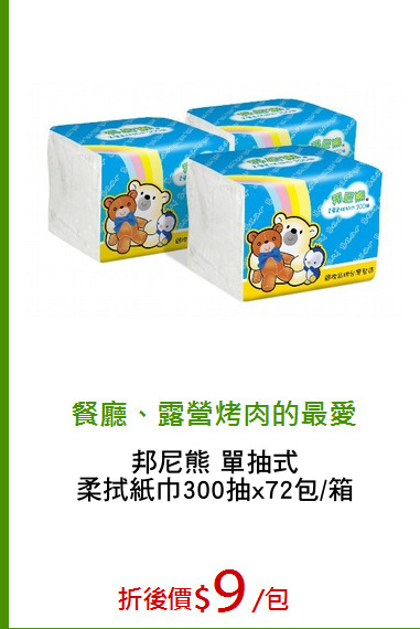 邦尼熊 單抽式
柔拭紙巾300抽x72包/箱