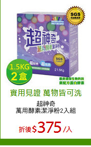 超神奇
萬用酵素潔淨粉2入組