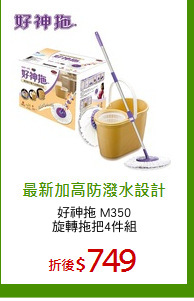 好神拖 M350
旋轉拖把4件組
