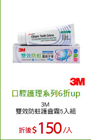 3M 
雙效防蛀護齒霜5入組